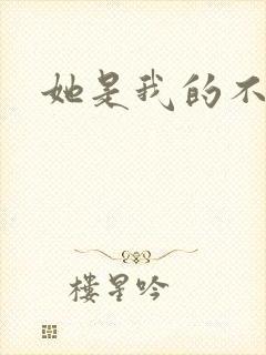 她是我的不准碰