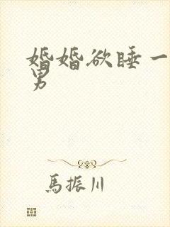 婚婚欲睡一女三男