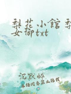 梨花小馆 梨花女御txt