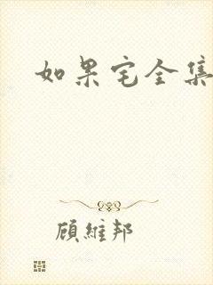 如果宅全集下载