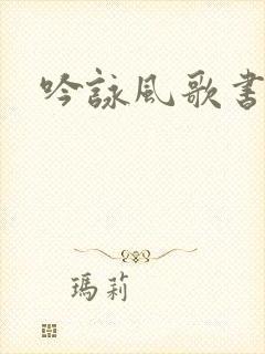 吟咏风歌书包网