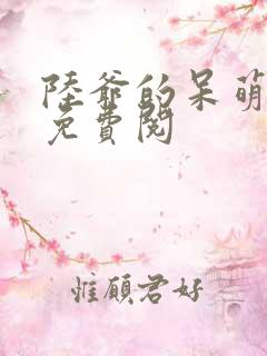 陆爷的呆萌甜妻免费阅