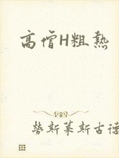 高僧H粗热