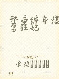 邪帝缠身爆宠神医狂妃