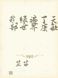 我绿遍了天龙八部世界康敏