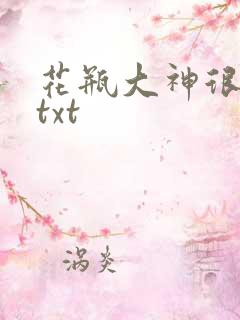 花瓶大神很菜鸟txt