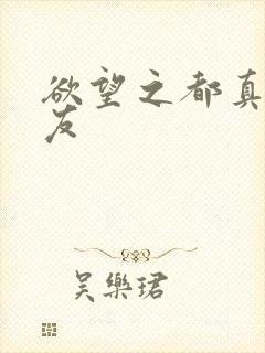 欲望之都真诚交友