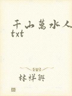千山万水人海中txt