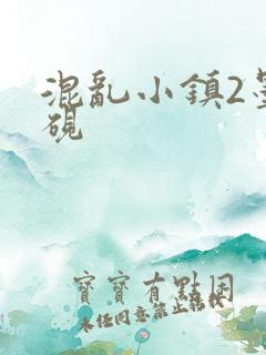 混乱小镇2墨池砚