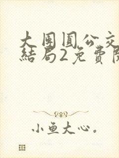 大团圆公交车大结局2免费阅读