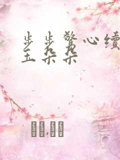 步步惊心续集 玉朵朵