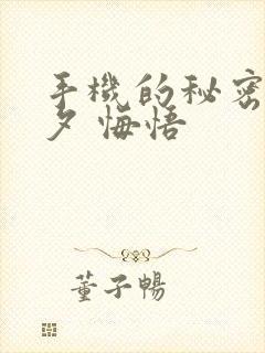 手机的秘密 七夕 悔悟