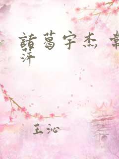 诸葛宇杰 常艳萍