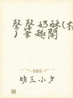 声声奶酥(校园 ) 笔趣阁