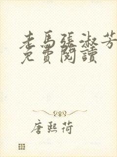 老马张淑芳小说免费阅读