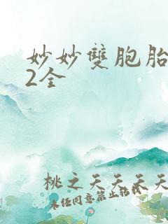 妙妙双胞胎1-2全