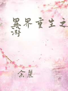 异界重生之逍遥游