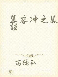 慕容冲之凤凰传说