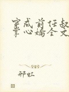 穿成前任叔叔的掌心娇全文免费阅读