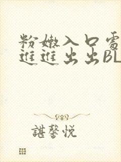 粉嫩入口处粗黑进进出出BL