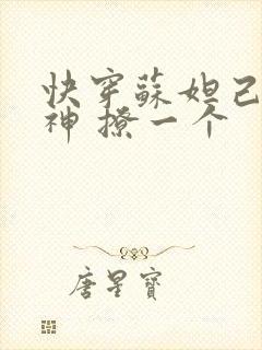 快穿苏妲己 男神 撩一个