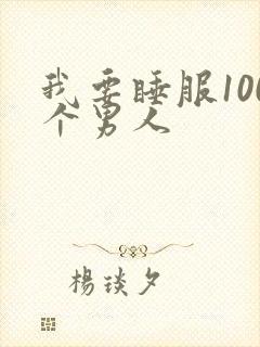 我要睡服100个男人