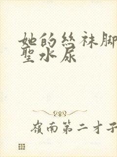 她的丝袜脚胯下圣水尿