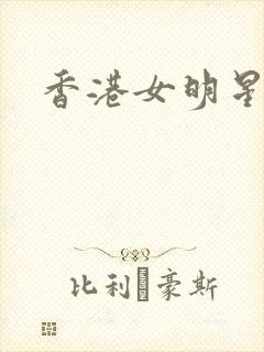 香港女明星小说