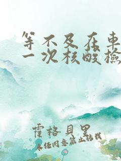 等不及在车里做一次核酸检测