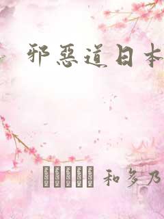 邪恶道日本全彩