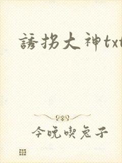 诱拐大神txt