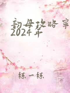 韵母攻略宁秋婉2024年