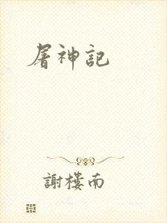 屠神记