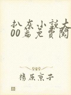 扒灰小说大全100篇免费阅读