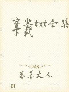 宝鉴txt全集下载