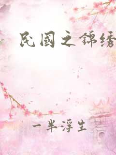 民国之锦绣梅缘