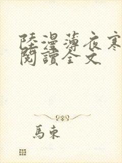 陆漫薄夜寒免费阅读全文