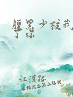 腹黑少校我要挑了你