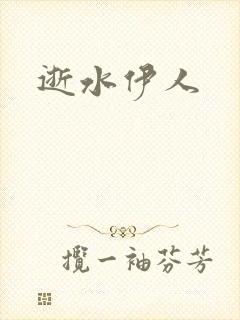 逝水伊人