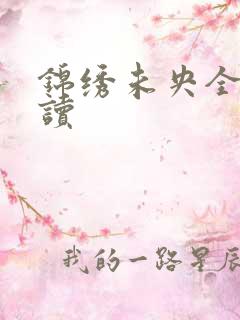 锦绣未央全文阅读