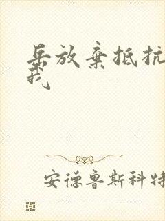 岳放弃抵抗迎合我