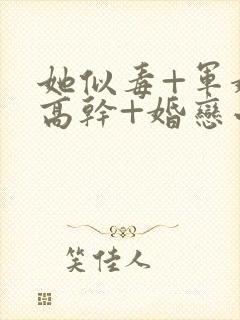 她似毒+军婚+高干+婚恋小说