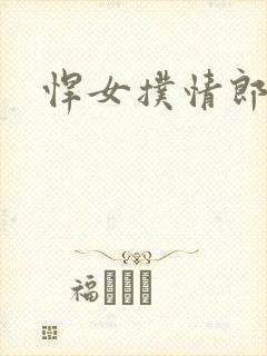 悍女扑情郎