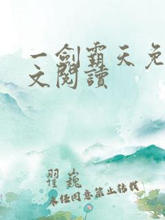 一剑霸天免费全文阅读