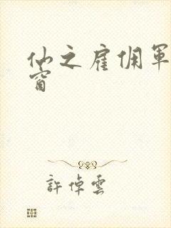 仙之雇佣军无弹窗