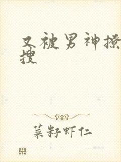 又被男神撩上热搜