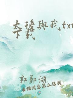 太后与我txt下载