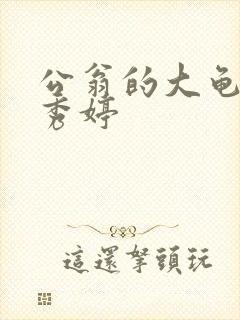 公翁的大龟挺进秀婷