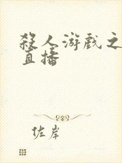 杀人游戏之现场直播