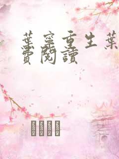 叶宁重生叶宁免费阅读
